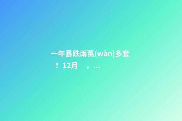 一年暴跌兩萬(wàn)多套！12月，杭州二手房仍有上萬(wàn)套房源降價(jià)